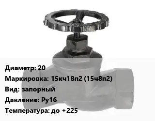 Вентиль чугунный - клапан запорный 20 15кч18п2 (15ч8п2) запорный Ру16 до +225